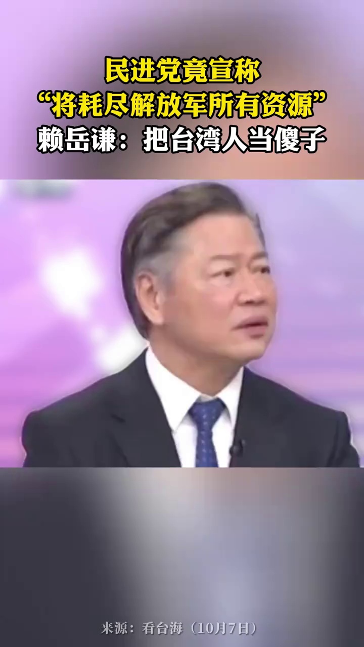 民进党竟宣称“将耗尽解放军所有资源”，赖岳谦：把台湾人当傻子