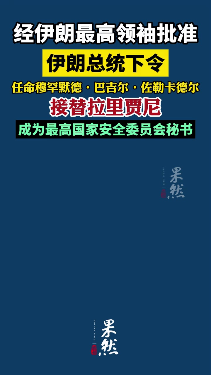 经伊朗最高领袖批准，伊朗总统下令，任命新任最高国家安全委员会秘书