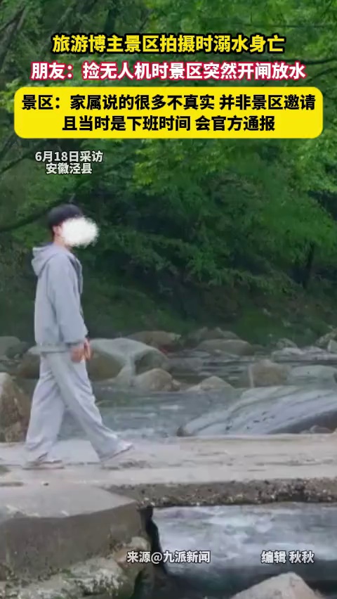 旅游博主景区拍摄时溺水身亡，朋友：捡无人机时景区突然开闸放水