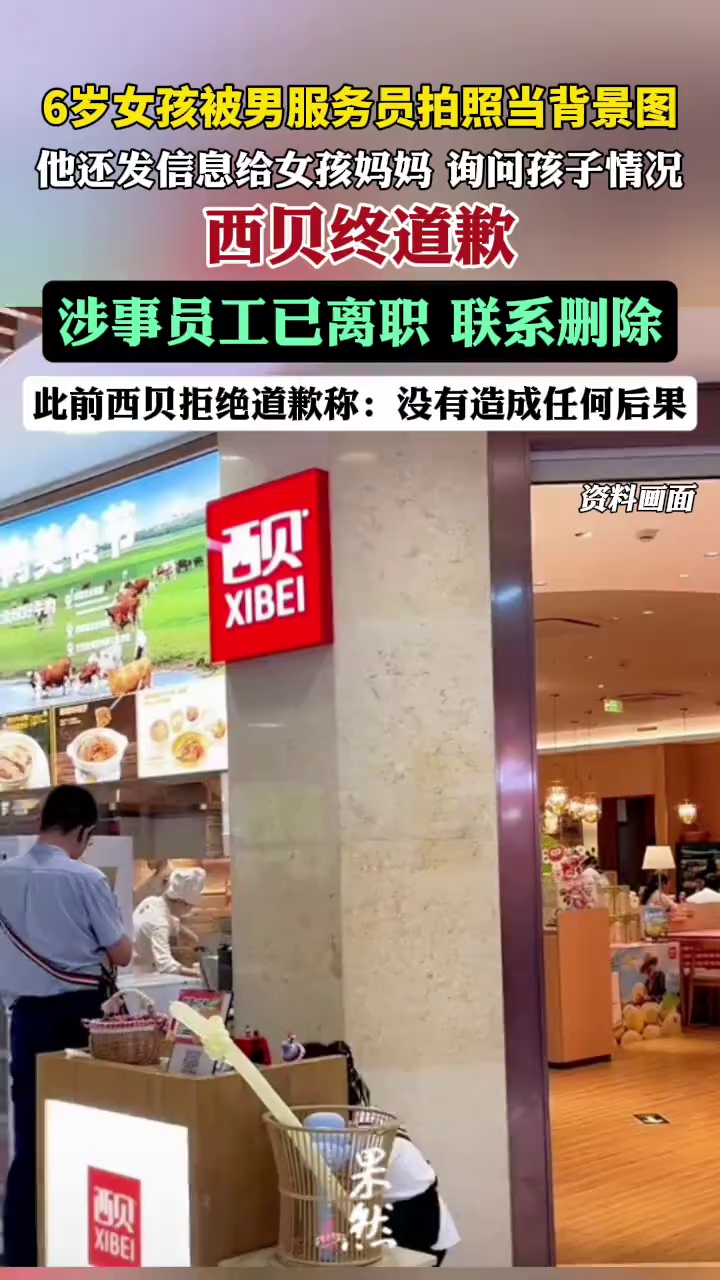 6岁女孩被服务员拍照当背景图，西贝致歉：涉事员工已离职，将承担应尽责任（极目新闻）