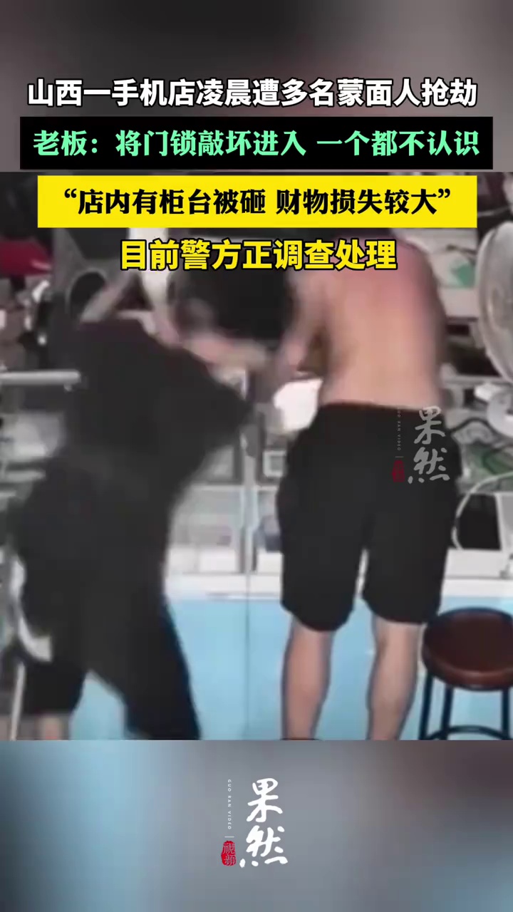 一手机店凌晨遭多名蒙面人抢劫：将门锁敲坏进入 警方正调查处理（新京报）