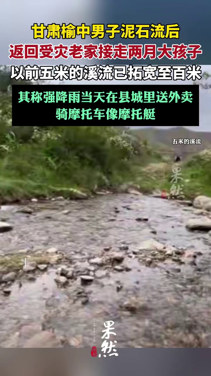 甘肃榆中男子泥石流后返回受灾老家接走两月大孩子（潇湘晨报）