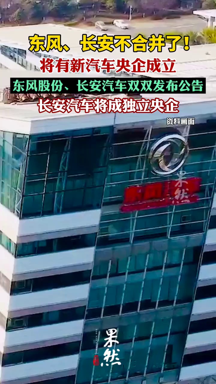 东风、长安不合并了！（21世纪经济报道）