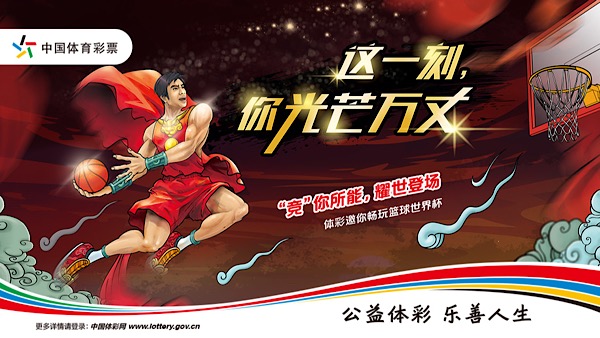 "竞"你所能,耀世登场! 竞彩邀你畅玩篮球世界杯