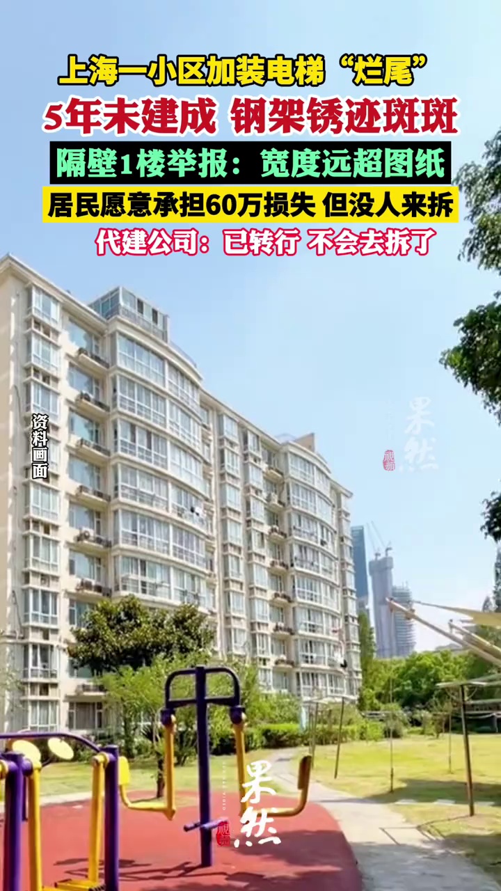 上海一小区加装电梯“烂尾”：钢架锈迹斑斑！被隔壁1楼举报，居民愿意承担60万损失，但没人来拆除（红星新闻）