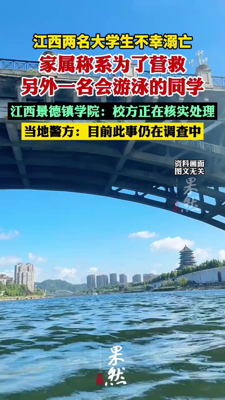 江西两名大学生不幸溺亡