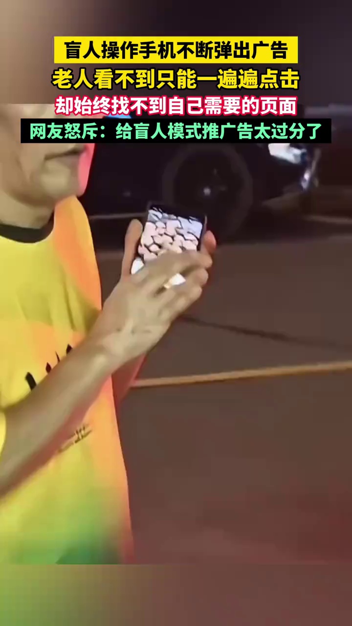 盲人操作手机不断弹出广告，老人看不到只能一遍遍点击，却始终找不到自己需要的页面