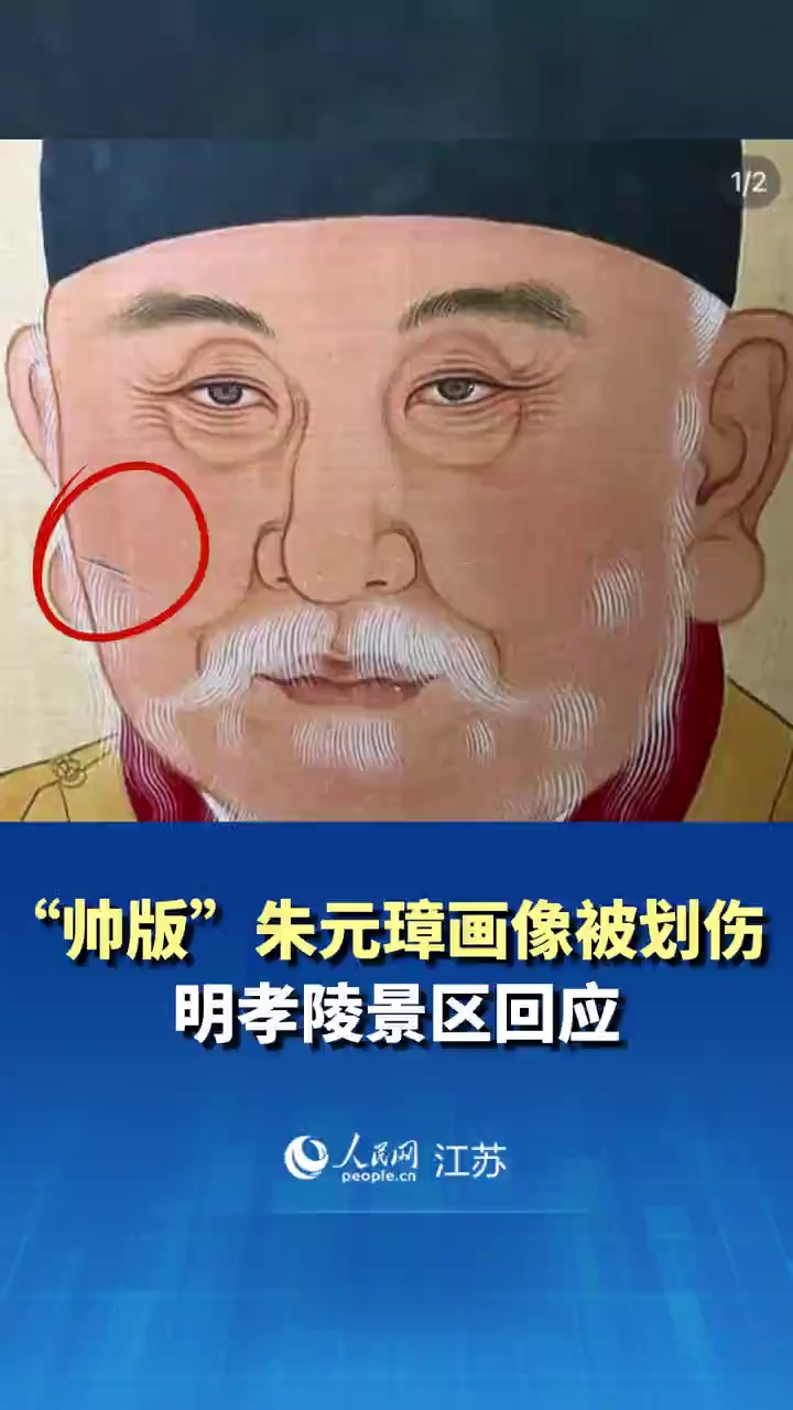 “帅版”朱元璋画像被划伤，明孝陵景区回应：目前画像已被撤下，后续将对该展览进行全面升级