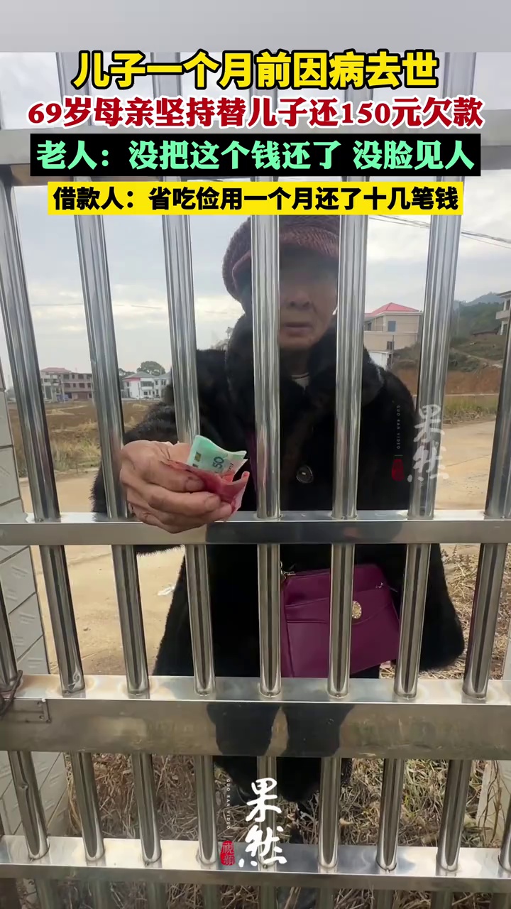 儿子不幸因病去世，69岁母亲坚持替去世儿子还150元欠款