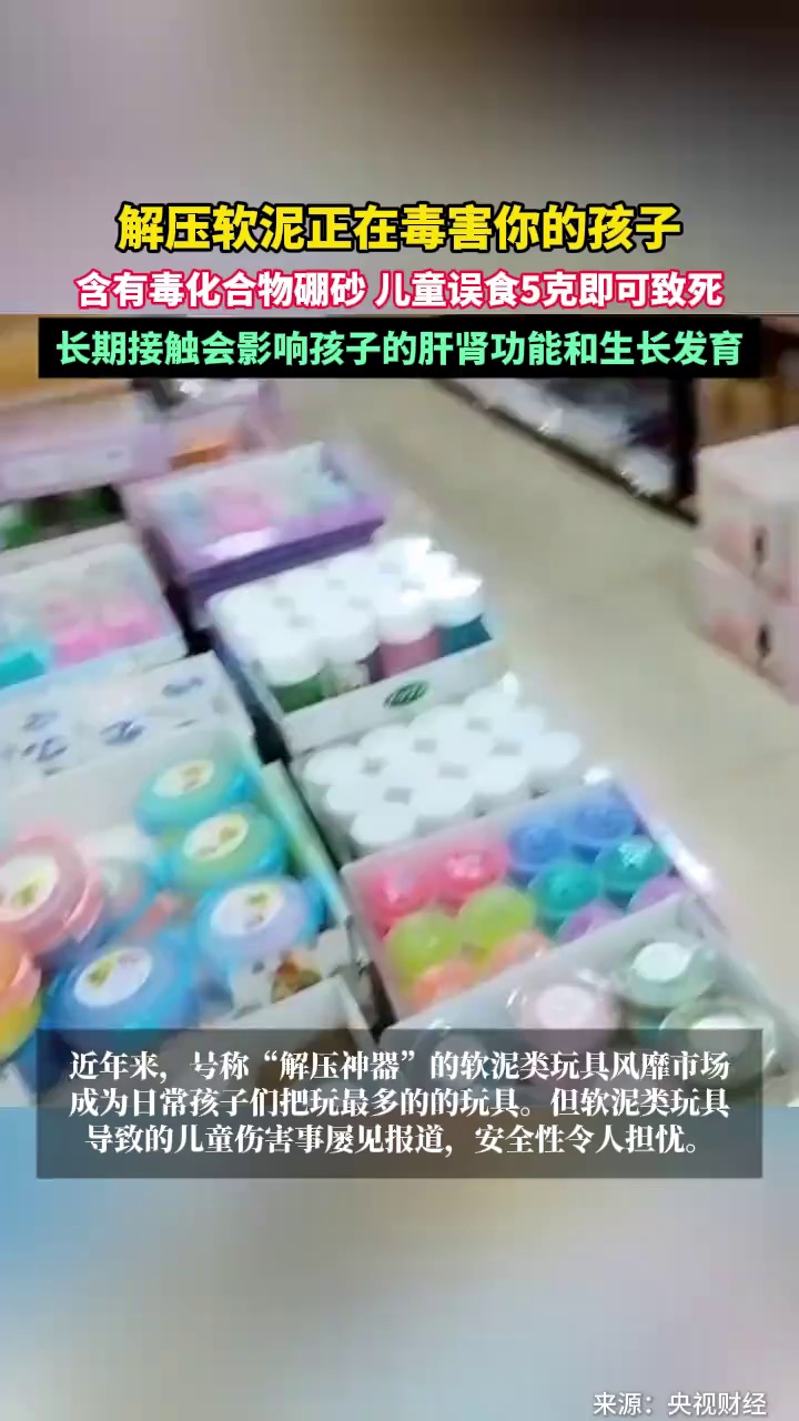 解压软泥正在毒害你的孩子！含有毒化合物硼砂，儿童误食5克即可致死