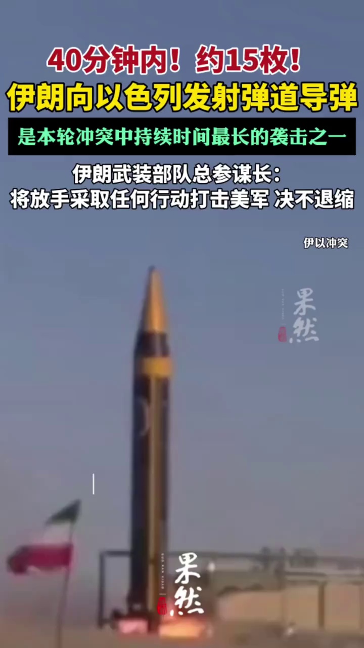 伊朗40分钟内向以色列发射约15枚弹道导弹（央视新闻）