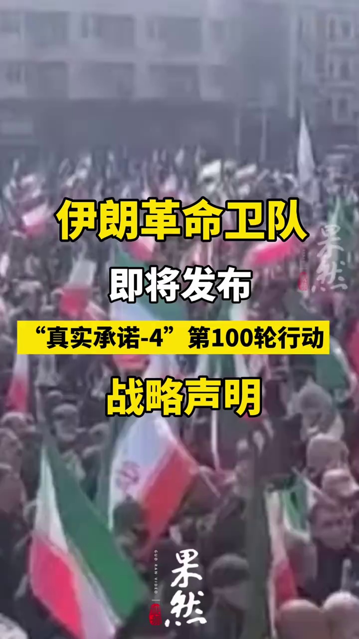 央视总台记者当地时间8日获悉，伊朗伊斯兰革命卫队即将发布“真实承诺-4”第100轮行动的战略声明。