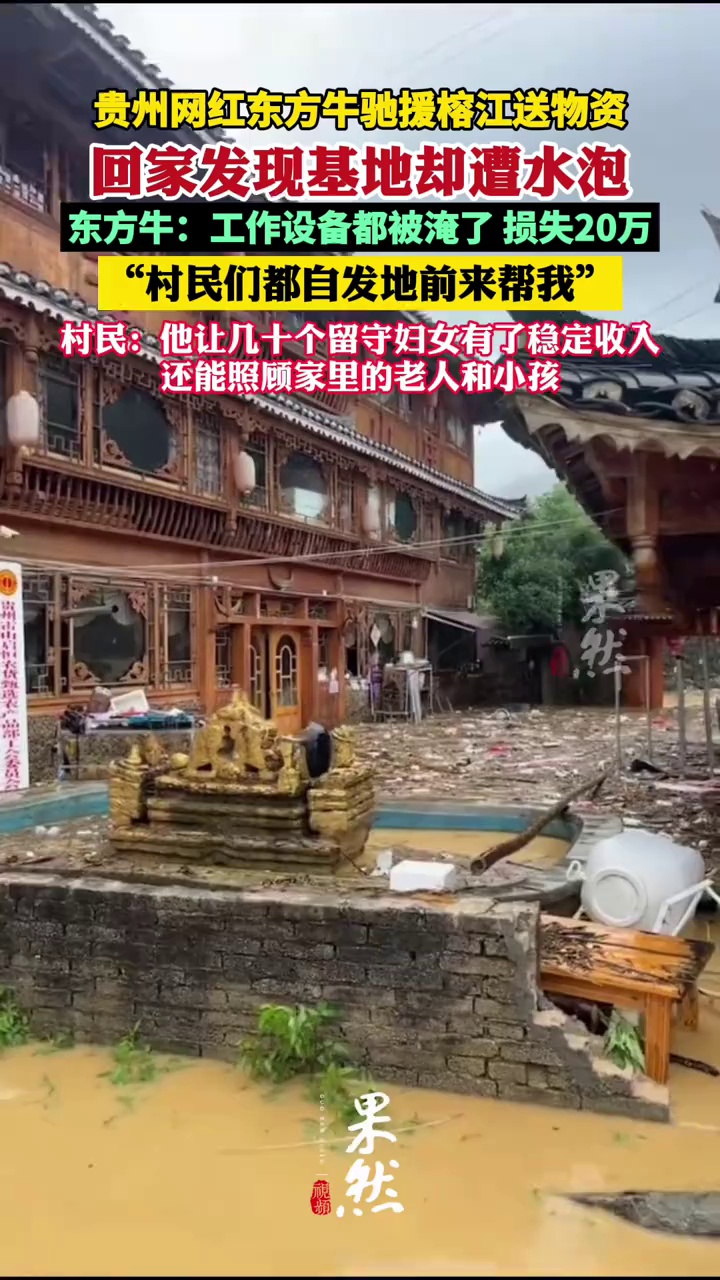 网红驰援榕江自家基地却遭水泡（极目新闻）