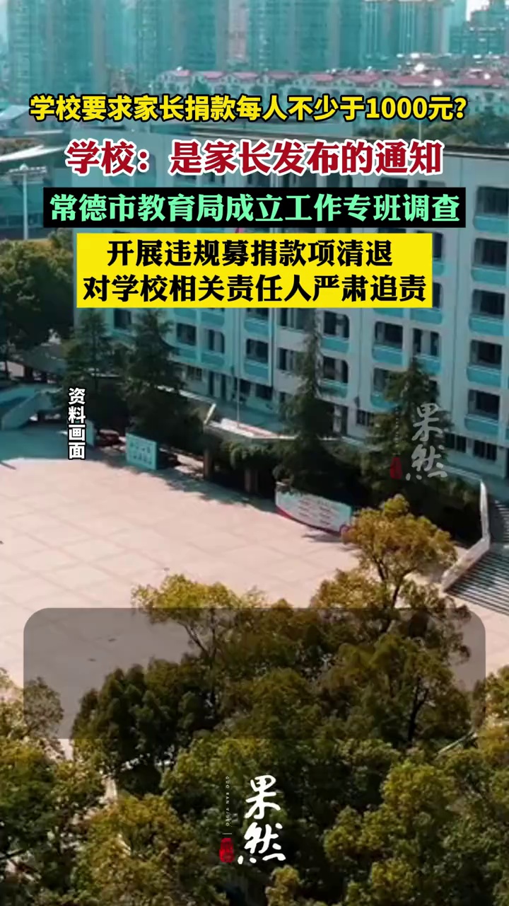 学校要求家长捐款、每人不少于1000元？常德市教育局成立工作专班调查
