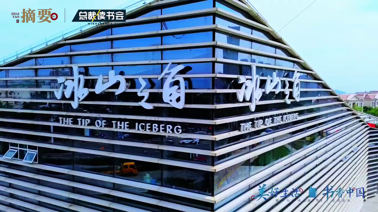 美好生活·书香中国城市行 第二季青岛站——“大变局背景下的创新与企业家精神”， 周云杰、喻国明、管清友倾情领读、逐章拆解，从不同维度为创新与企业家精神注入全新内涵。#书读经典酒饮摘要 #争上游喝摘要