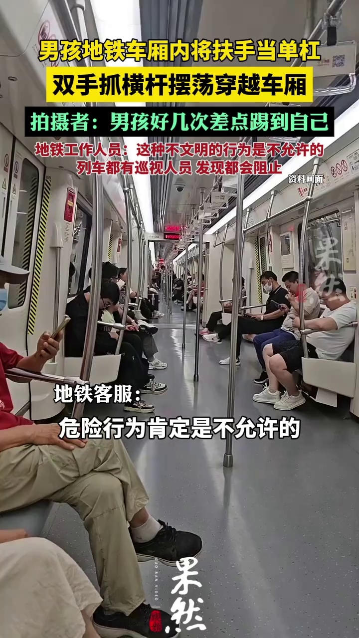 男孩地铁内吊横杆摆荡穿越车厢（后浪视频）