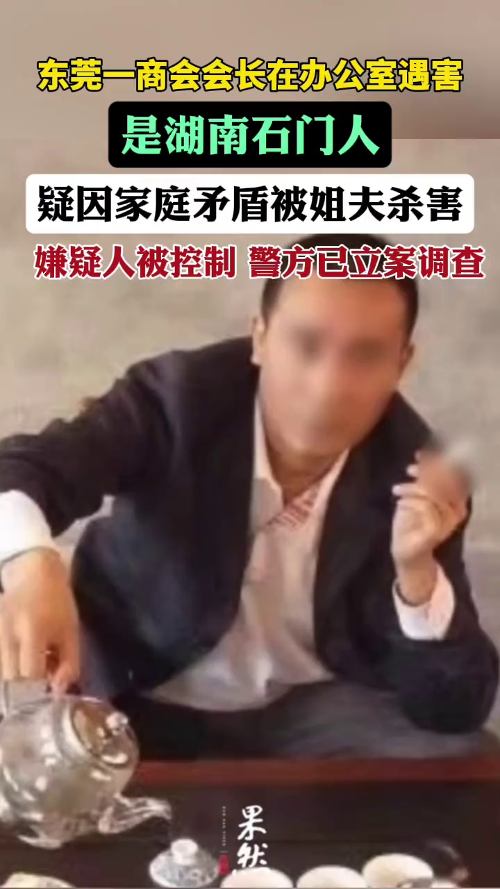 东莞一商会会长在办公室遇害：疑因矛盾被姐夫杀害，嫌疑人被警方控制（新京报）