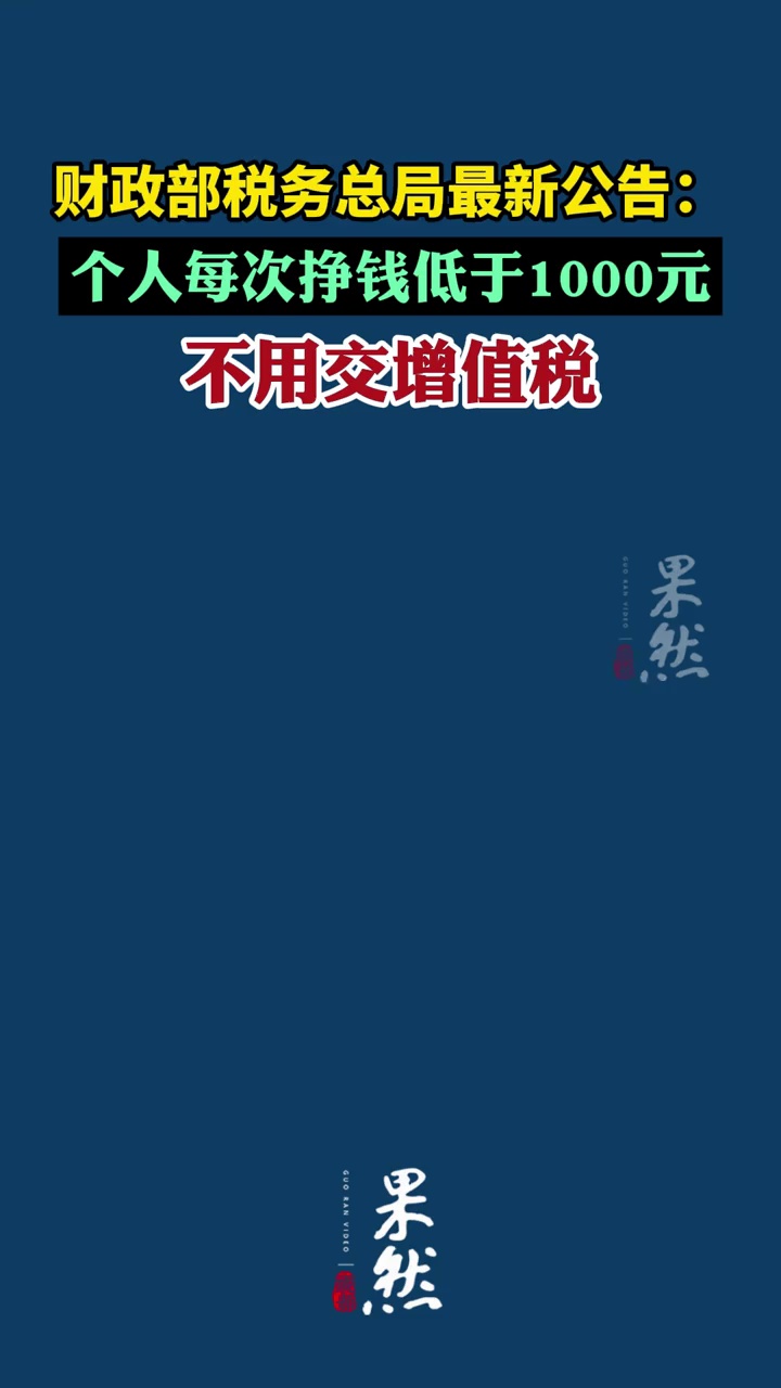 财政部税务总局最新公告：个人每次挣钱低于1000元不用交增值税