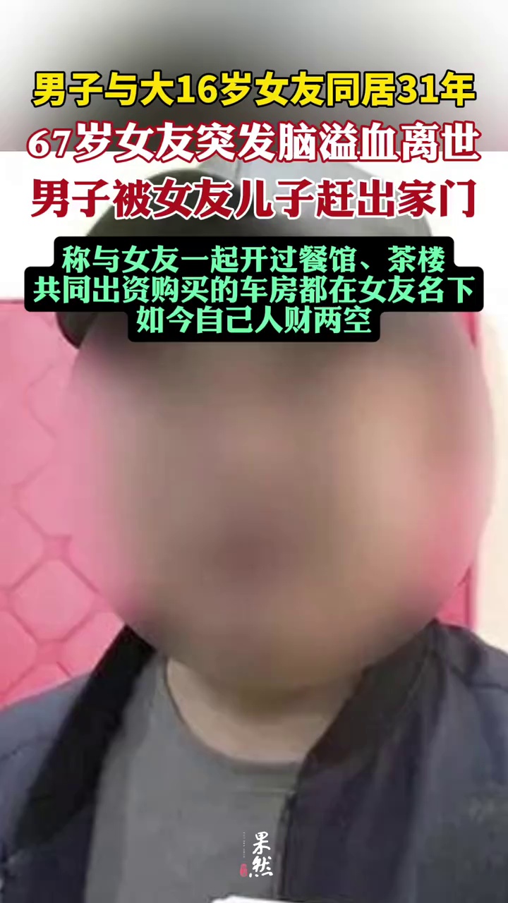 男子与大16岁女友同居31年，女方离世后被其子赶出家门，人财两空