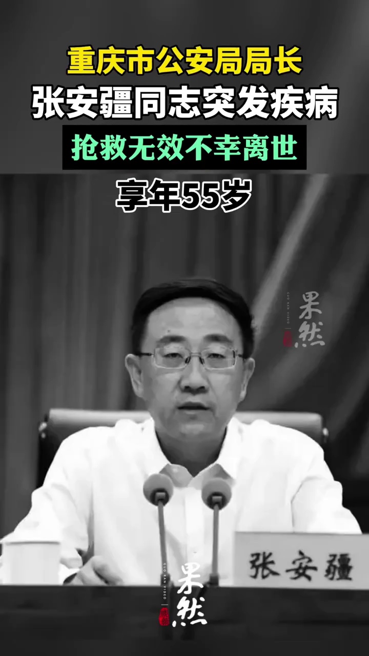重庆市公安局长张安疆，突发疾病抢救无效不幸离世，享年55岁
