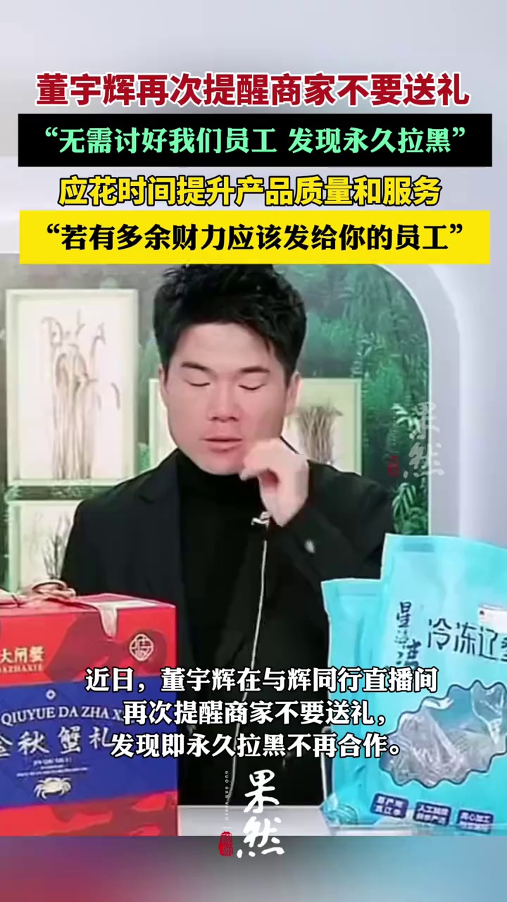 董宇辉再次提醒商家不要送礼：无需讨好我们员工 发现永久拉黑