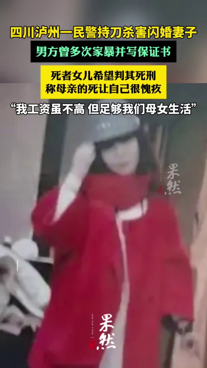 泸州一民警持刀杀害闪婚妻子（极目新闻）