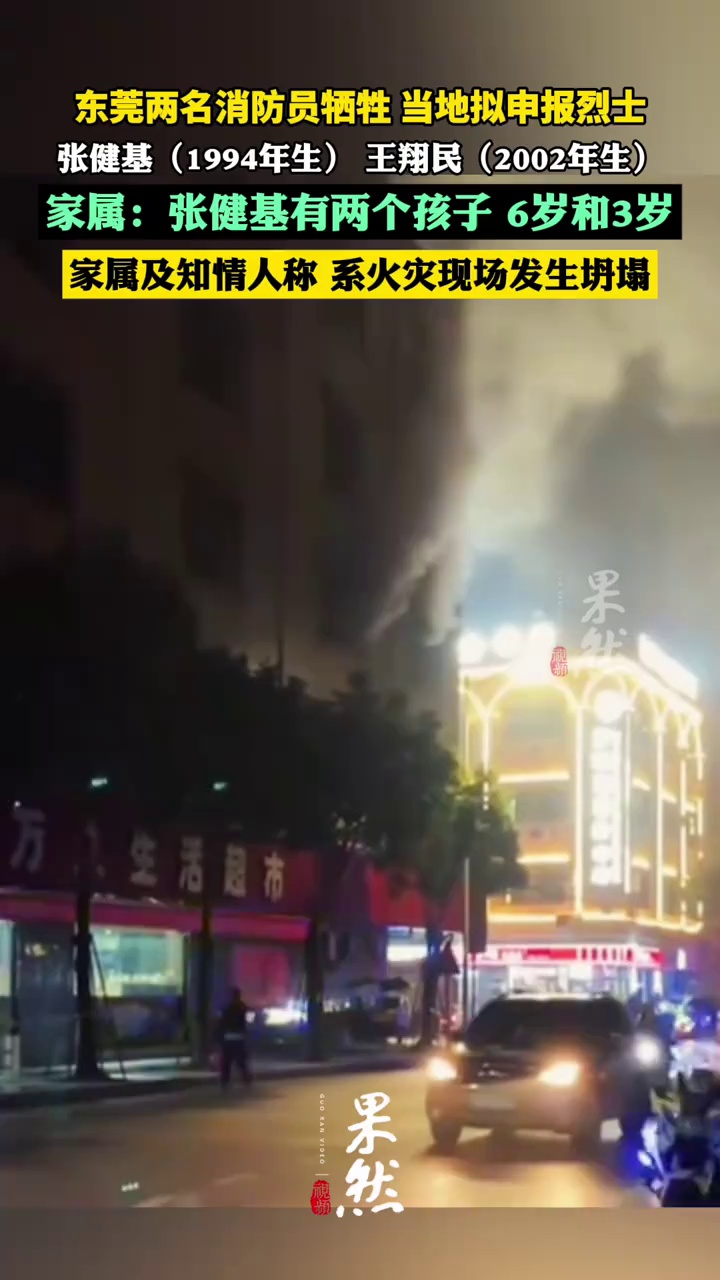 东莞两名消防员灭火牺牲当地拟申报烈士 家属：家中还有两名孩子