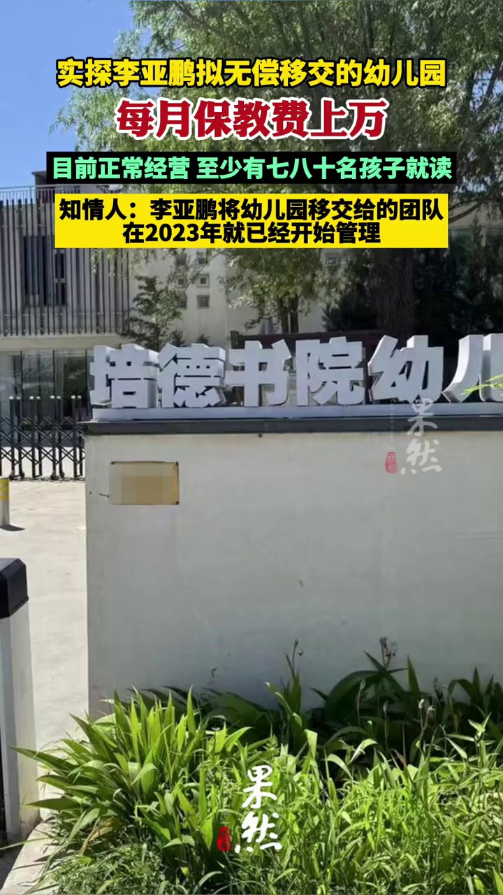 实探李亚鹏拟无偿移交的幼儿园（红星新闻）