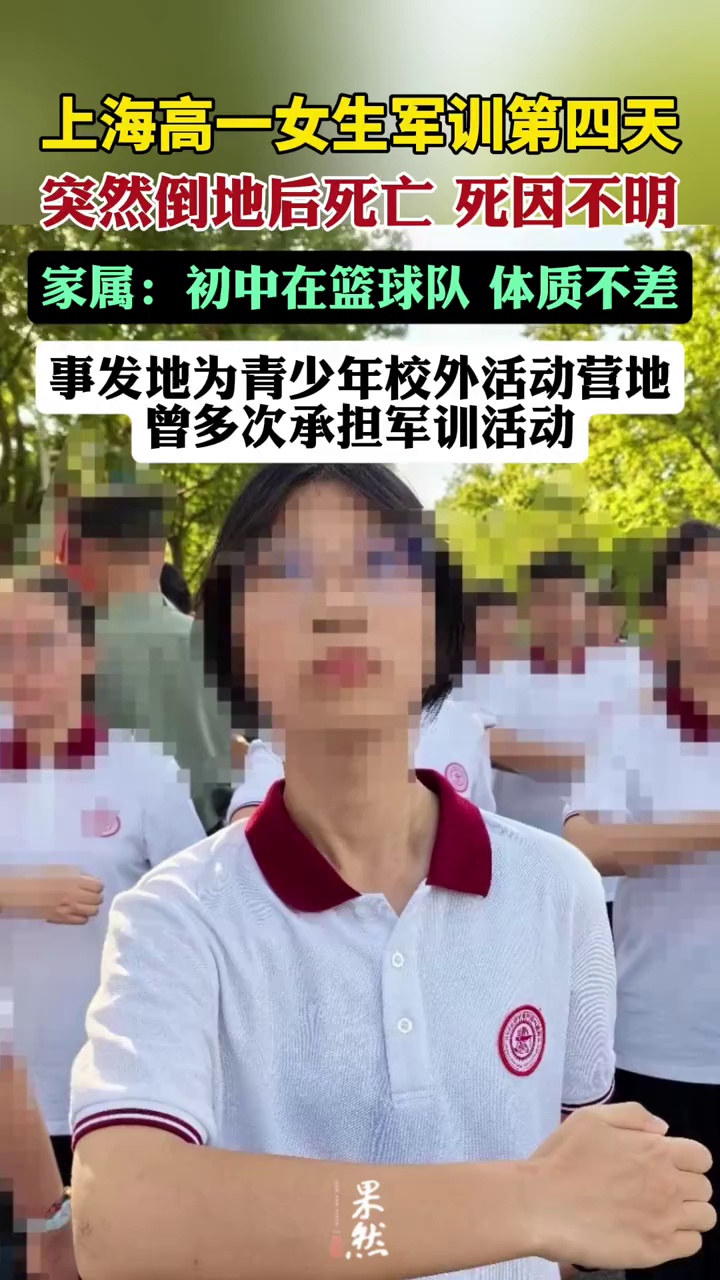 上海高一女生军训第四天倒地后死亡，家属：她以前在篮球队，体质不差（红星新闻）