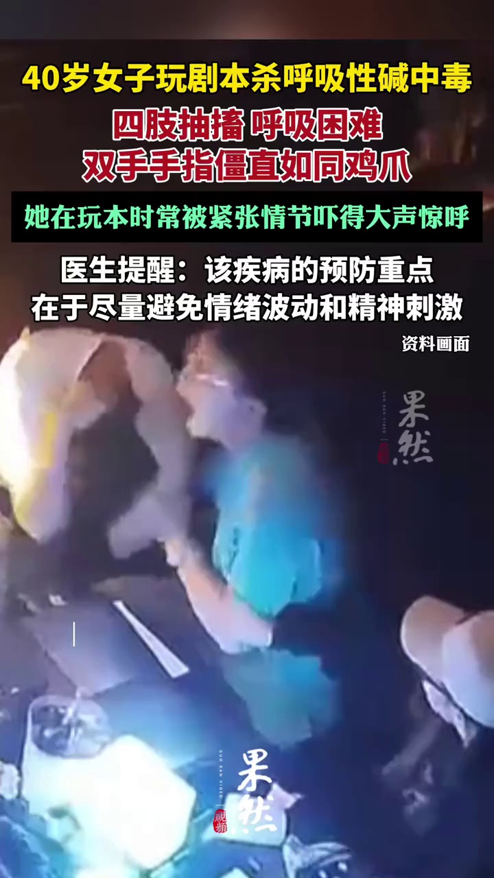 女子玩剧本杀呼吸性碱中毒（九派新闻）