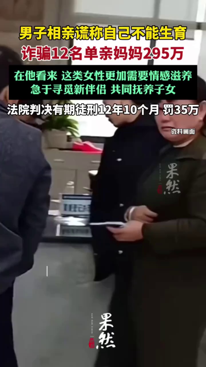 男子相亲谎称不育专骗单亲妈妈（北京日报）