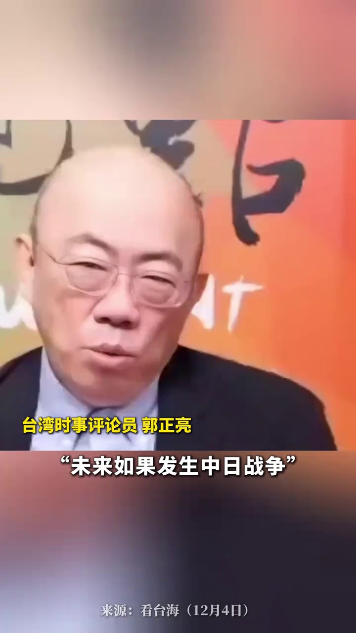 中日开战日本本土可“免遭战火”？郭正亮讽刺日本极右翼：简直是异想天开