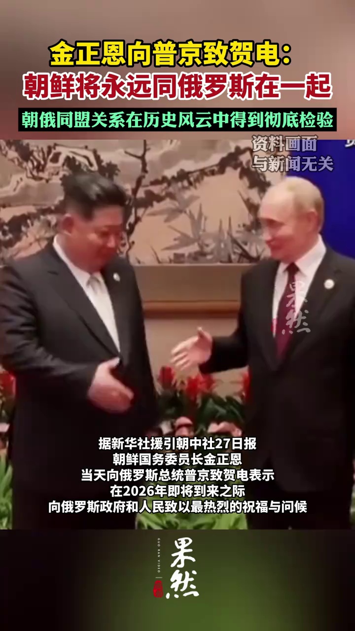 金正恩向普京致贺电：朝鲜将永远同俄罗斯在一起