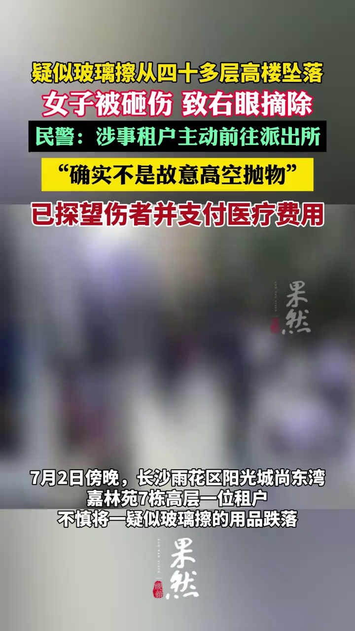 疑似玻璃擦从四十多层高楼坠落，女子被砸伤致右眼摘除（潇湘晨报）