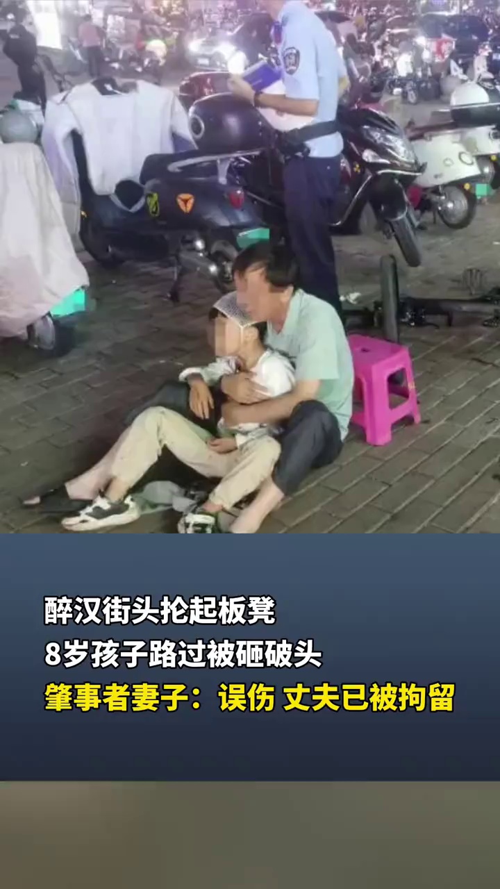 醉汉街头抡起板凳，8岁孩子路过被砸破头，肇事者妻子：误伤 丈夫已被拘留