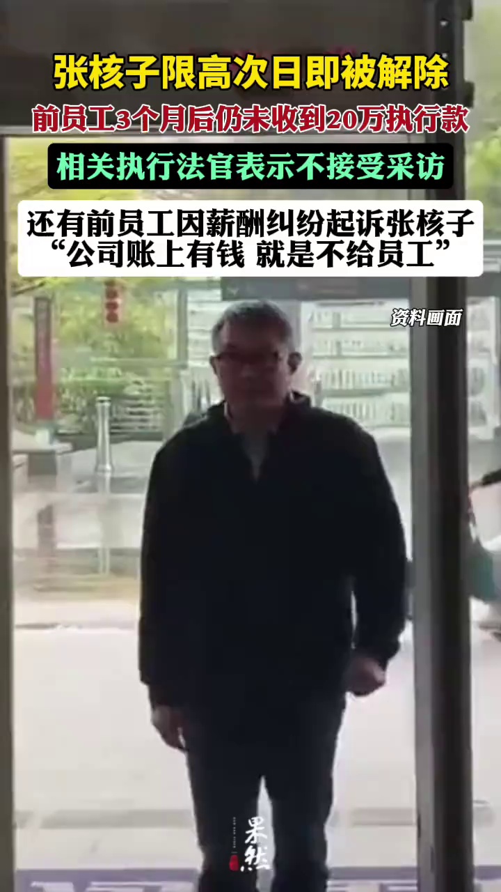张核子“限高”次日即被解除，前员工的执行款3个月后仍未到账（澎湃新闻）