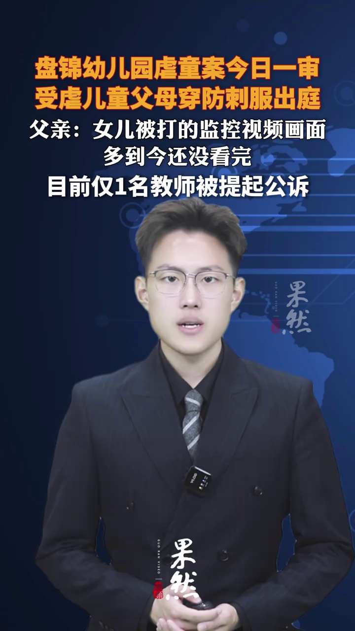 盘锦幼儿园虐童案今日一审，受虐儿童父母穿防刺服出庭
