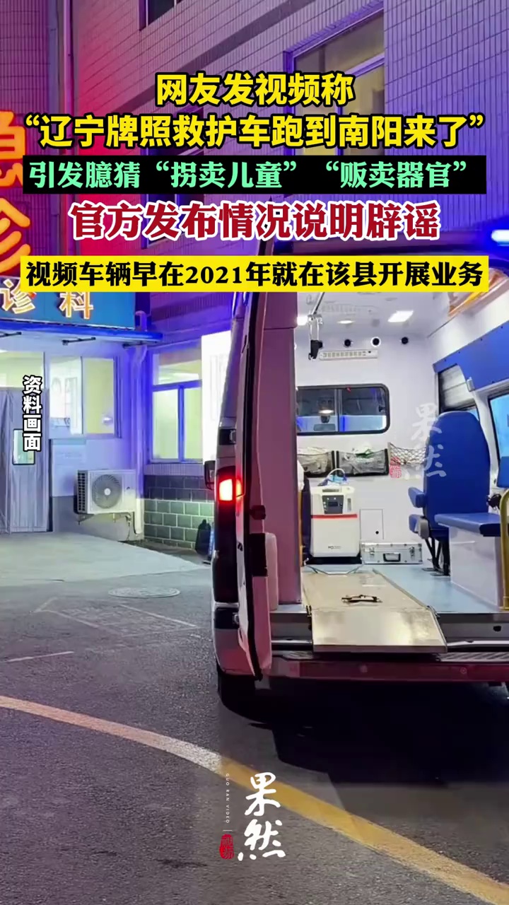 “拐卖儿童”“贩卖器官”？官方通报辽宁牌照救护车跑到南阳
