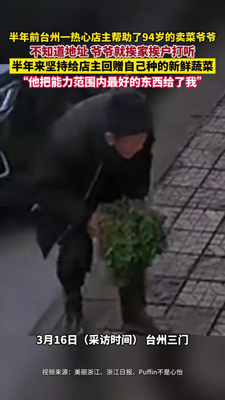 滴水之恩涌泉相报！94岁卖菜爷爷被帮后给店主送了半年菜
