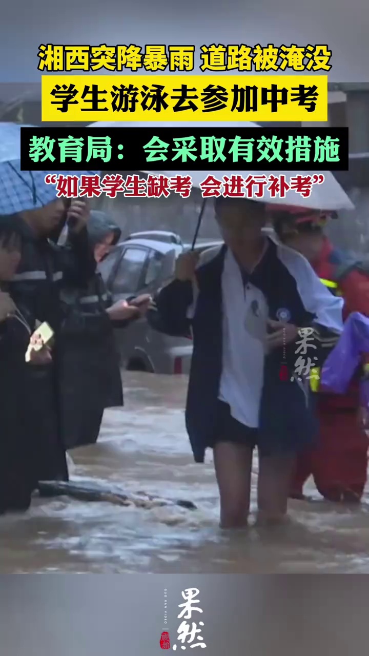 湘西降暴雨学生游泳去参加中考（点时新闻）