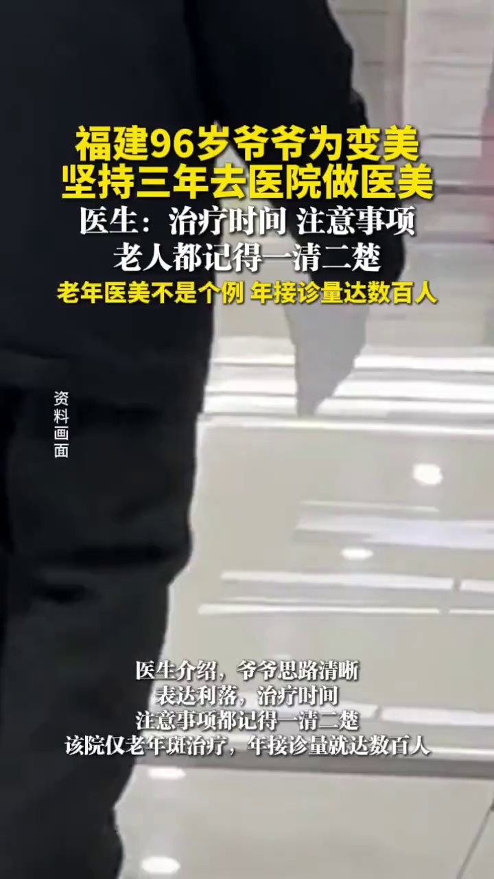 福建96岁爷爷为变美，坚持三年去医院做医美，医生：不是个例