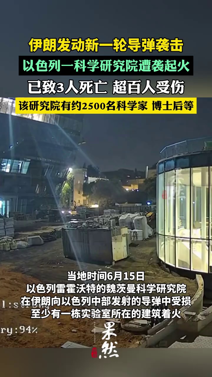 伊朗发动新一轮导弹袭击 以色列一科学研究院遭袭起火（央视新闻）