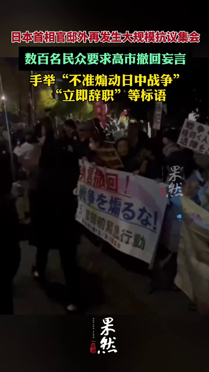 日本首相官邸外再发生大规模抗议集会，数百名民众要求高市早苗撤回涉台错误言论（CCTV国际时讯）
