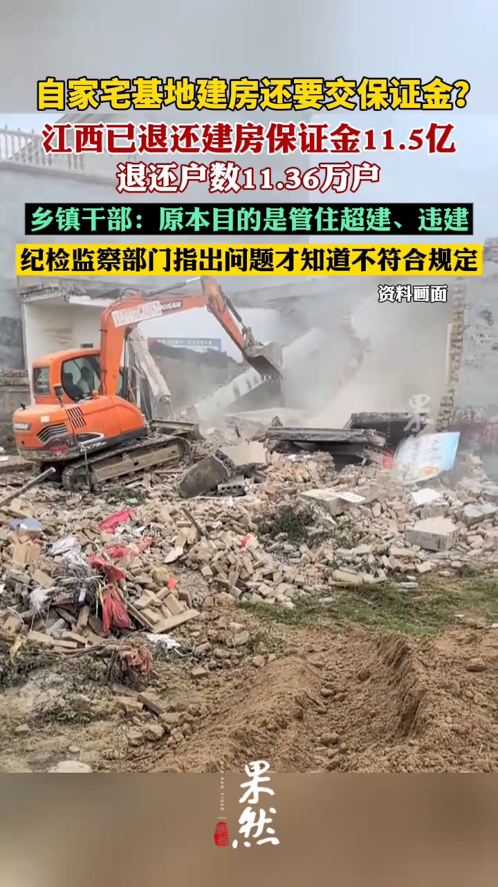 江西已退还农民建房保证金11.5亿（新华社江西分社、半月谈）