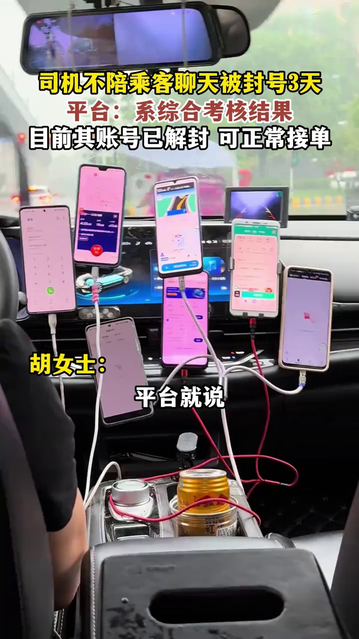 司机不陪乘客聊天被封号3天，平台：系综合考核结果，目前账号已解封