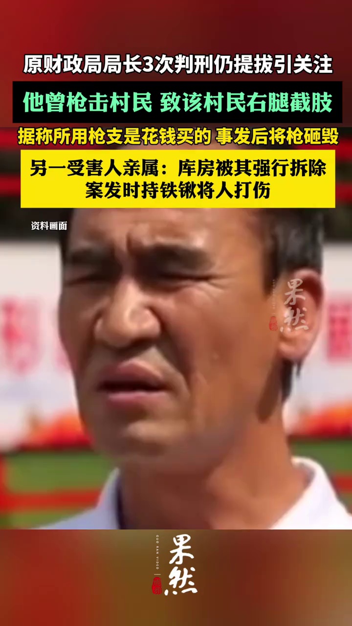 三次判刑仍提拔的局长曾枪击村民（现代快报、新京报）