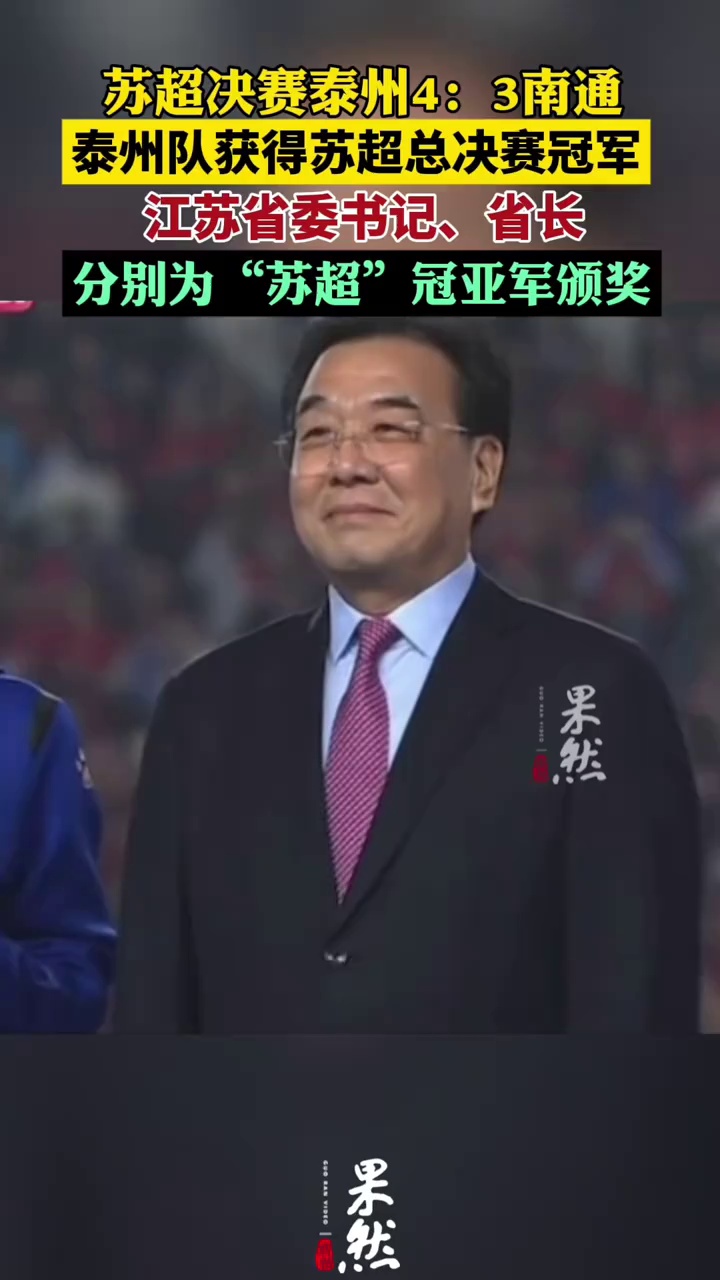 江苏省委书记、省长，分别为“苏超”冠亚军颁奖