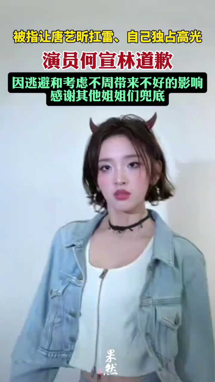 演员何宣林被指让唐艺昕扛雷、自己独占高光，本人深夜发文道歉：因逃避和考虑不周带来不好的影响，感谢其他姐姐们兜底