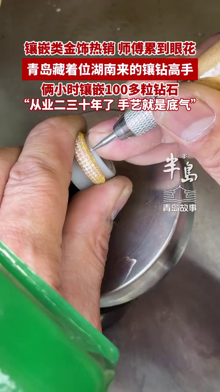 镶嵌类金饰热销，加工师傅累到眼花，青岛藏着位湖南镶钻高手，俩小时能镶嵌100多粒钻石