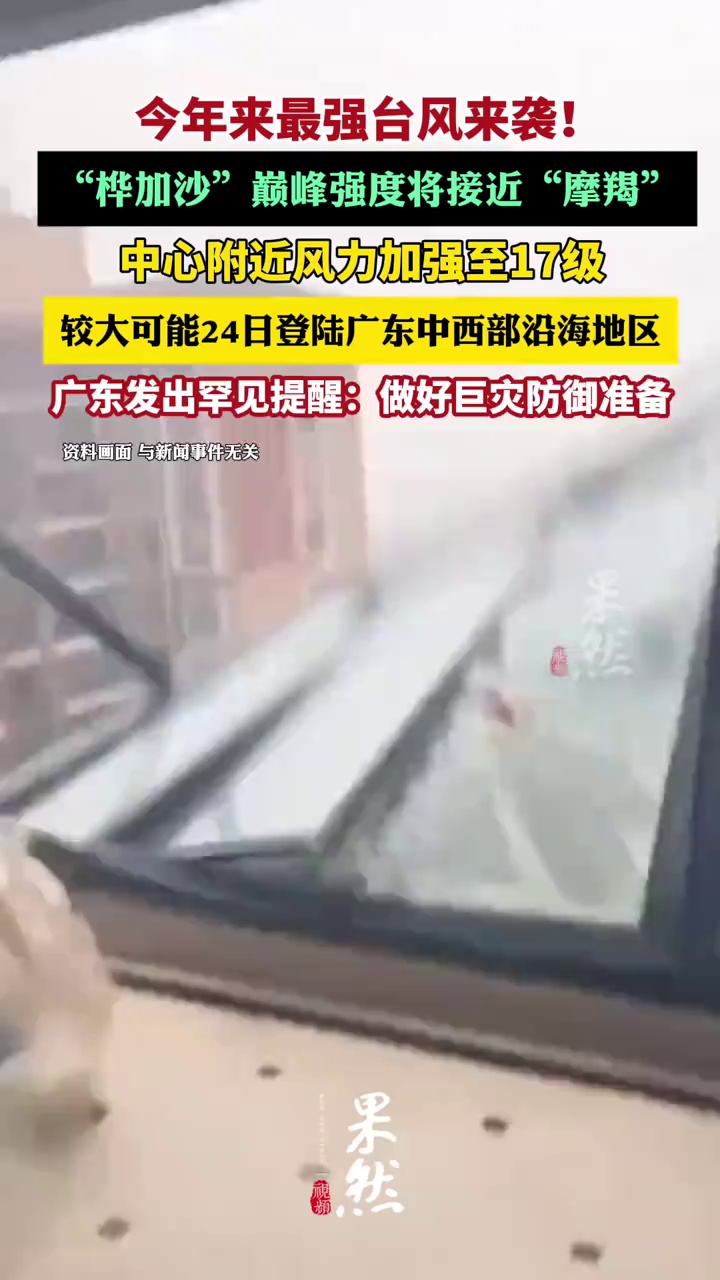 “桦加沙”加强至17级，广东气象发出罕见提醒（羊城晚报、@中国天气）